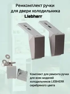 Ремкомплект ручки холодильника Liebherr