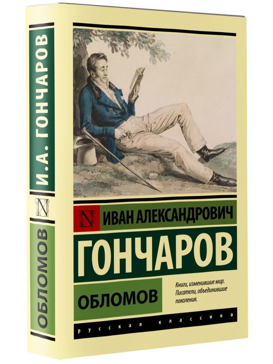 Обломов Иван Александрович Гончаров