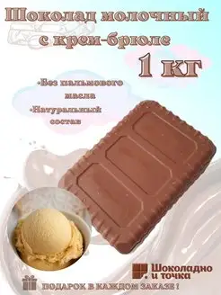 Шоколад молочный 1 кг с начинкой