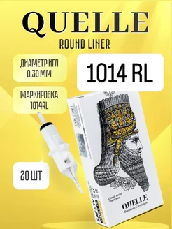 Картриджи для тату машинки QUELLE Round Liner 0.30 14 RL