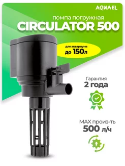 Помпа циркулятор для аквариума CIRCULATOR 500 (до 150л)