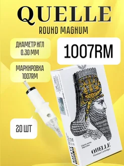 Картриджи для тату машинки QUELLE 0.30 07 RM (1007 RM )