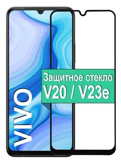 Защитное стекло для Vivo V20 V23e