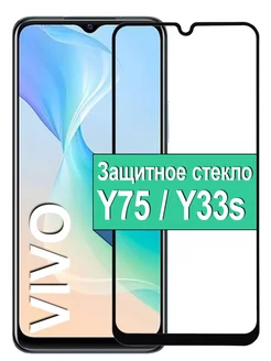 Защитное стекло для Vivo Y75 Y33s