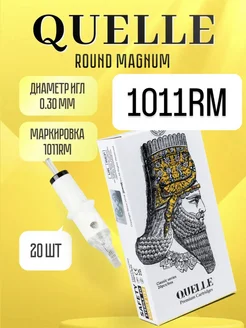 QUELLE 0.30 11 RM Картриджи для тату машинки 1011 RM