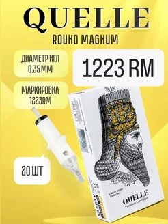 QUELLE 0.35 23 RM Картриджи для тату машинки 1223 RM