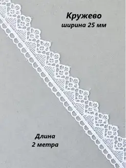 Кружево гипюровое тесьма ширина 2,5 см