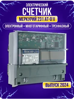 Счетчик электрический Меркурий 231 AT-01i трехфазный