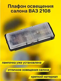 Плафон освещения салона 2108-2115