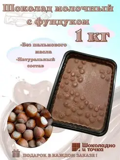 Шоколад молочный 1 кг с начинкой