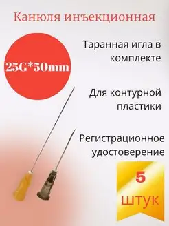 Канюля для контурной пластики 25G*50mm 5 шт