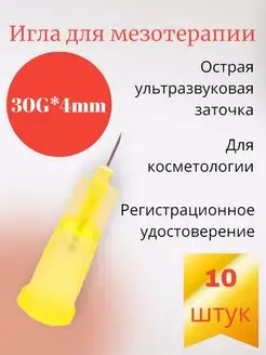 Игла для мезотерапии 30G*4mm 10 шт