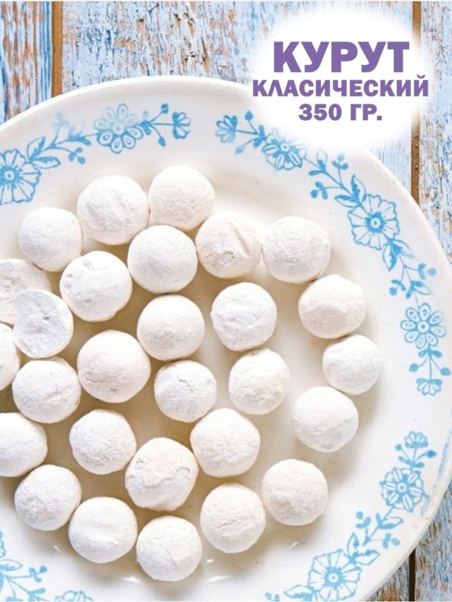 Алтайский сыр курут