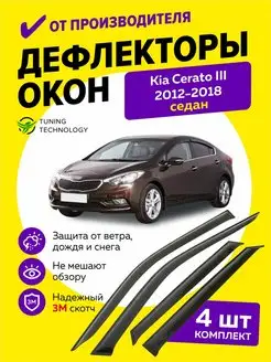 Дефлекторы окон ветровики на Киа Церато 3 седан 2012-2018