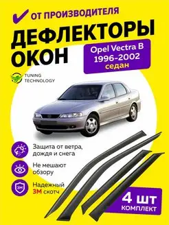 Дефлекторы окон ветровики Опель Вектра B седан 1996-2002