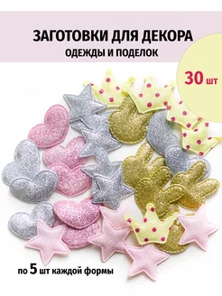 Заготовки для декора 30шт