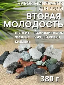 Камни для очистки воды Вторая молодость