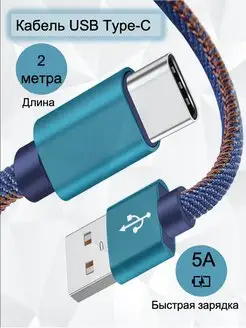 Кабель USB Type-C 2м с быстрой зарядкой