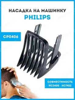 Насадка для стрижки волос Philips