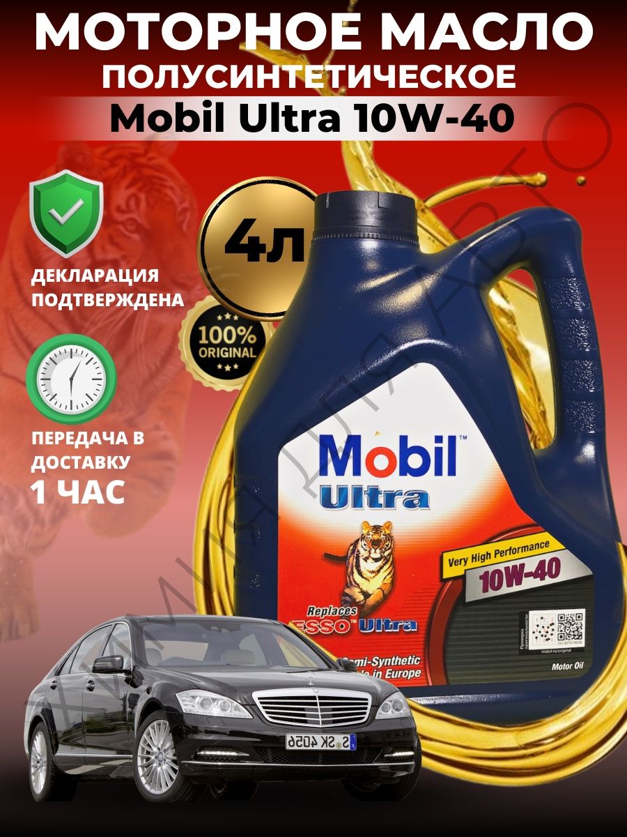 Масло мобил ультра 10w. 152624 Mobil масло моторное Ultra 10w40 4л. Моторное масло mobil Ultra 10w-40 4 л. Мобил ультра 10w 40 полусинтетика. Масло мобил ультра 10w 40 полусинтетика 4 литра.