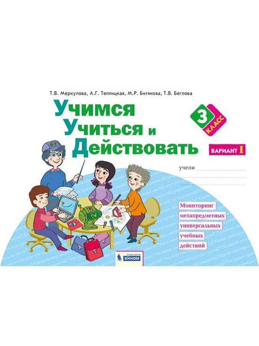 Учись учиться 2 класс. Учимся учиться и действовать Меркулова. Битянова Учимся учиться и действовать. Учимся учиться и действовать 1. Учиться учиться.