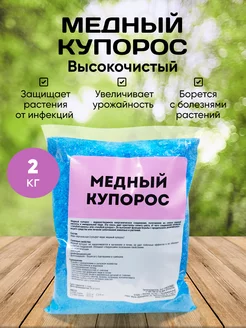 Медный купорос, от грибка и плесени 2 кг