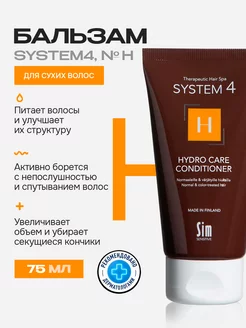 System 4 бальзам для сухих волос Н 75мл