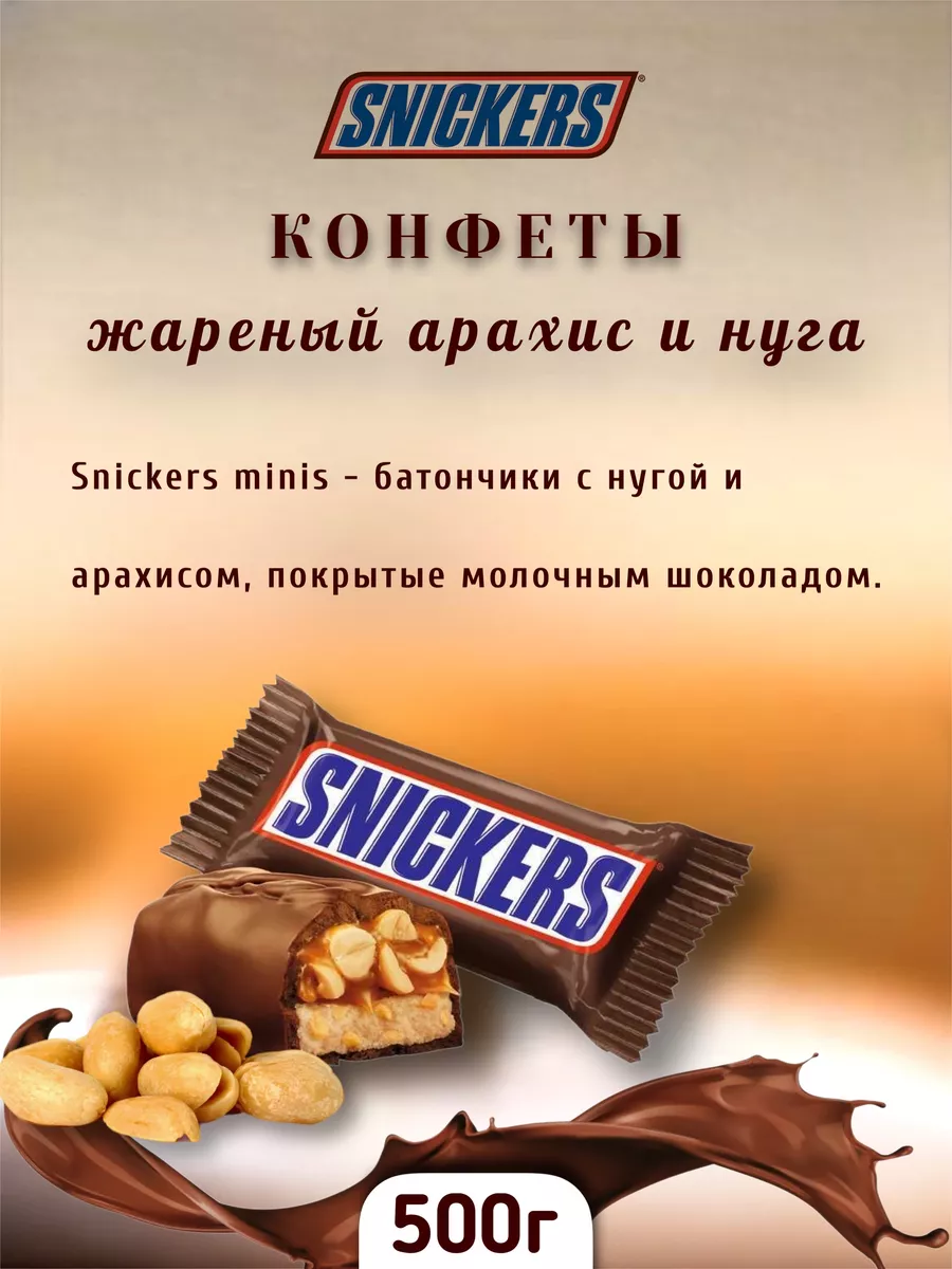 Конфеты snickers Minis пломбир