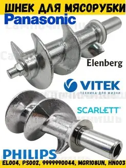 Шнек мясорубки Elenberg Vitek Scarlett Panasonic Philips