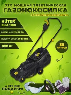 Газонокосилка электрическая садовая ELM-1100 (1100 Вт)