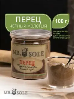 Перец черный молотый