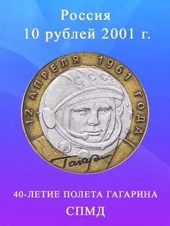 10 рублей 2001 СПМД, Гагарин