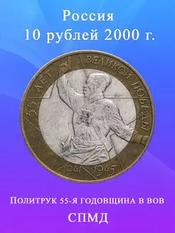 10 рублей 2000 Политрук СПМД