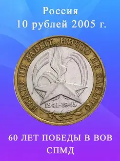 10 рублей 2005 СПМД, Вечный Огонь