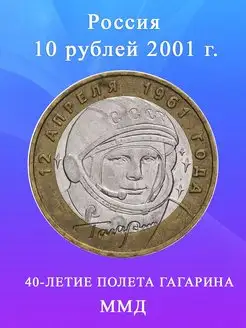 10 рублей 2001 ММД, Гагарин