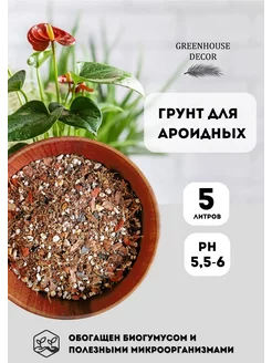 Грунт для ароидных растений, 5 л