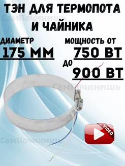 Тэн для термопота 175 мм от 750 до 900 Вт