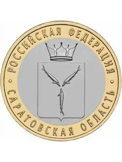 10 рублей 2014 Саратовская Область СПМД биметалл, монета РФ