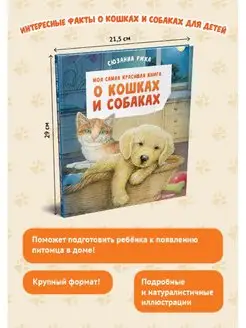 Моя красивая книга о кошках и собаках