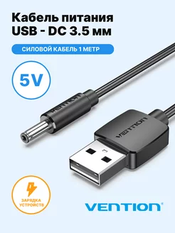 Кабель питания USB DC-jack 3.5мм 1,35мм, 1 метр