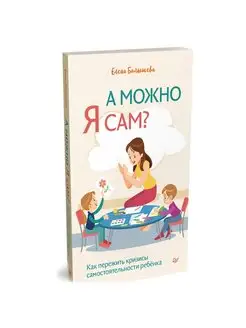 А можно я сам?