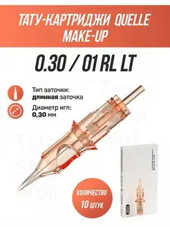 QUELLE M-UP RL 10 шт Тату картриджи