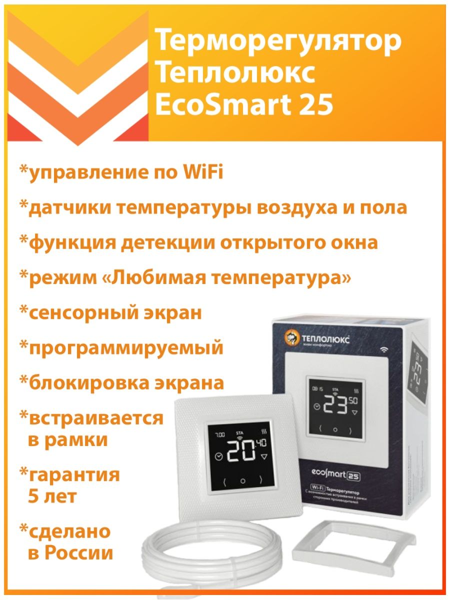 Терморегулятор ecosmart 25. Теплолюкс ECOSMART 25 Wi-Fi. Терморегулятор Теплолюкс. Теплолюкс логотип.