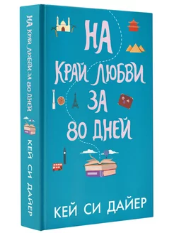 На край любви за 80 дней