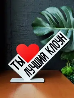 Открытка подарок мини стела ты лучший клоун