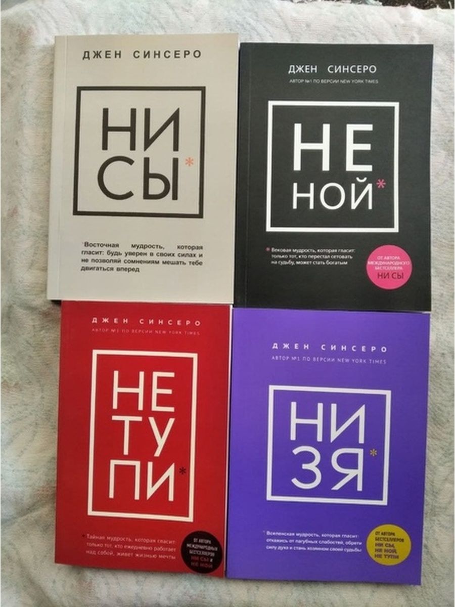 Ни ной. Джен Синсеро книги не. Книга ни ЗЯ Джен Синсеро. Книга «ни сы». Не Ной книга.