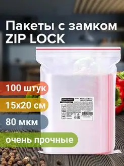 Пакеты упаковочные Zip Lock 15х20 см 100 шт прозрачные зип