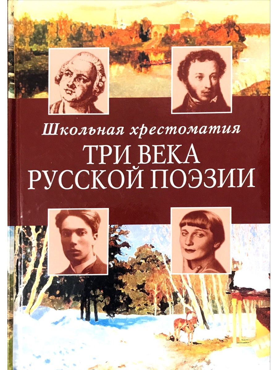 Три века русской поэзии книга. Три века русской поэзии. Школьная русская хрестоматия. Сборник стихов три века русской поэзии.