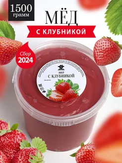 Мед с клубникой густой 1500 г, медовый десерт