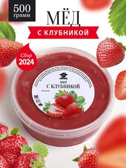 Мед с клубникой густой 500 г, медовый десерт